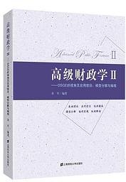 高级财政学
