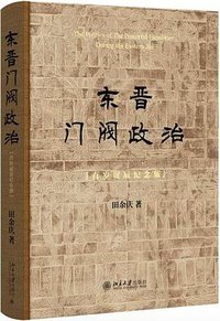 东晋门阀政治 (北京大学出版社 2024)