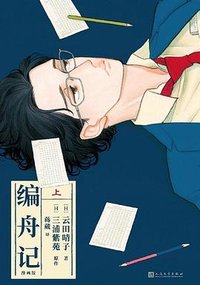 编舟记:漫画版.上 (人民文学出版社 2024)