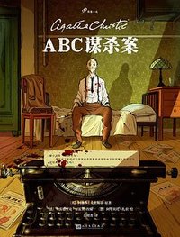 ABC谋杀案 (人民文学出版社)
