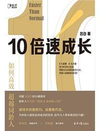 10倍速成长