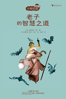 小柏拉图系列：老子的智慧之道