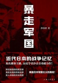 暴走军国 (上海三联书店 2024)