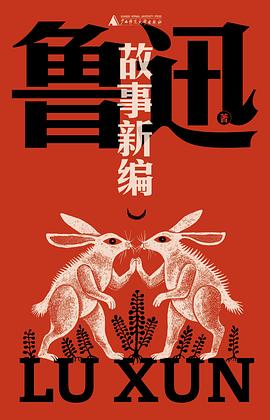 故事新编