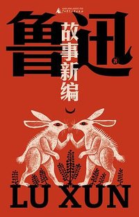 故事新编 (广西师范大学出版社 2024)