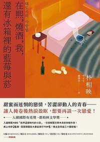 在熙，燒酒，我，還有冰箱裡的藍莓與菸 (潮浪文化 2023)