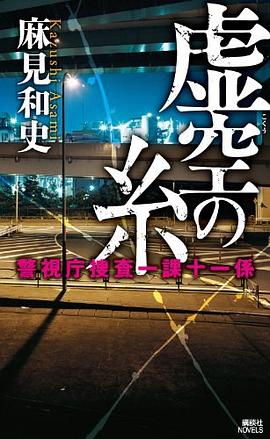 虚空の糸 警視庁捜査一課十一係