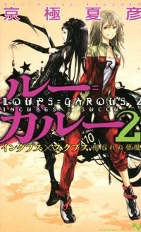 ルー＝ガルー2 インクブス×スクブス 相容れぬ夢魔 (講談社 2011)