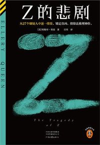 Z的悲剧 (河南文艺出版社 2024)