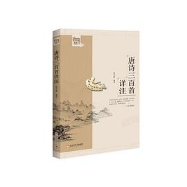 唐诗三百首详注