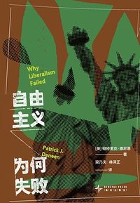 自由主义为何失败 (新星出版社 2024)