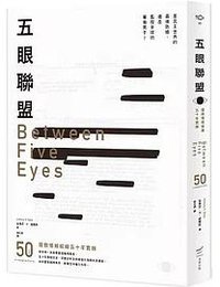 五眼聯盟 (本事出版社 2024)
