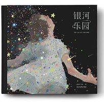 银河乐园 (金城出版社 2022)