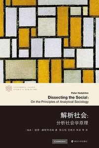 解析社会 (南京大学出版社 2024)