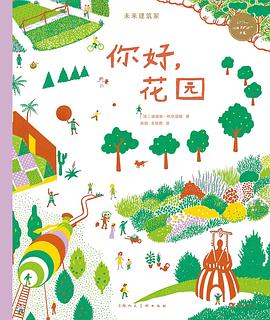 未来建筑家：你好，花园