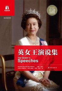 英女王演说集