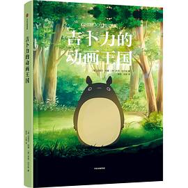 吉卜力的动画王国