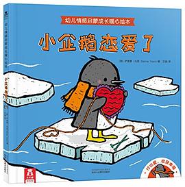 幼儿情感启蒙成长暖心绘本-小企鹅恋爱了