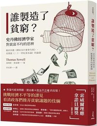 誰製造了貧窮？ (三民書局 2023)