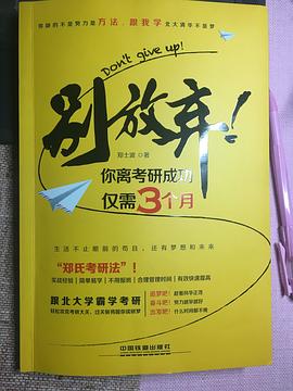 别放弃！你离考研成功仅需3个月