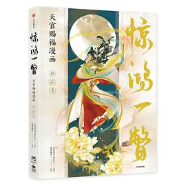 惊鸿一瞥：天官赐福漫画典藏集