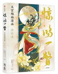 惊鸿一瞥：天官赐福漫画典藏集