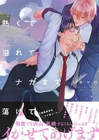 熱くて溢れてナカまで蕩けて
