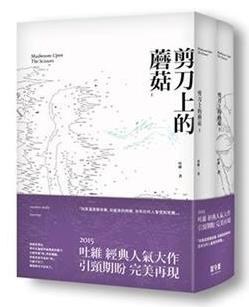 剪刀上的蘑菇