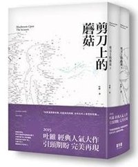 剪刀上的蘑菇 (留守番 2015)