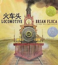 火车头 (天津人民出版社 2018)