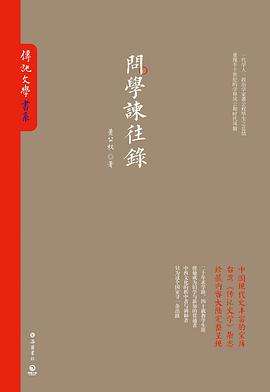 问学谏往录