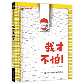 我才不怕！