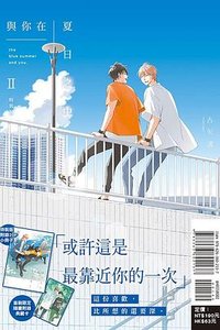 與你在夏日之中 Ⅱ