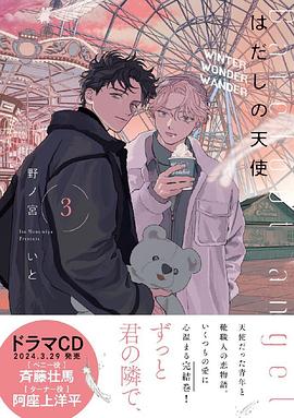 はだしの天使 3