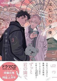 はだしの天使 3