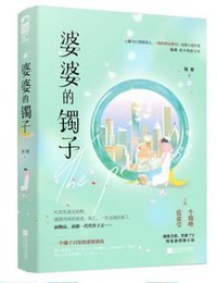 婆婆的镯子 (江苏凤凰文艺出版社 2021)