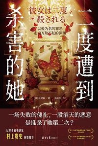 二度遭到杀害的她 (北京日报出版社 2024)