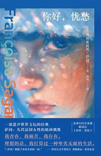 你好，忧愁 (浙江人民出版社 2024)