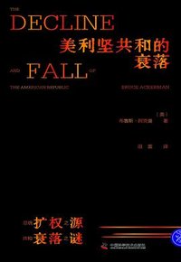 美利坚共和的衰落 (中国科学技术出版社 2024)
