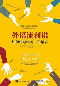 外语流利说 (人民邮电出版社 2018)