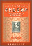 考利歐雷諾斯