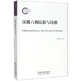 汉魏六朝民俗与诗歌