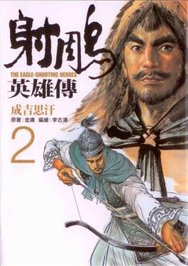 射鵰英雄傳 2: 成吉思汗