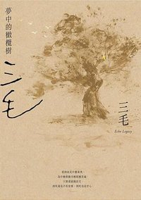 夢中的橄欖樹 (皇冠 2021)