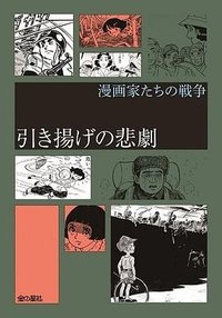 引き揚げの悲劇 (漫画家たちの戦争)