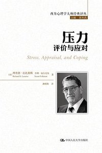 压力：评价与应对 (中国人民大学出版社 2020)