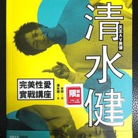 天王AV男優清水健完美性愛實戰講座