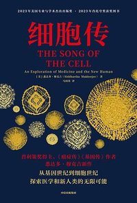 细胞传 (中信出版集团 2024)