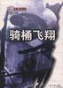 骑桶飞翔
