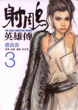 射鵰英雄傳 3: 俏黃蓉